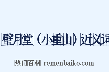 璧月堂（小重山）近义词是什么意思的图片